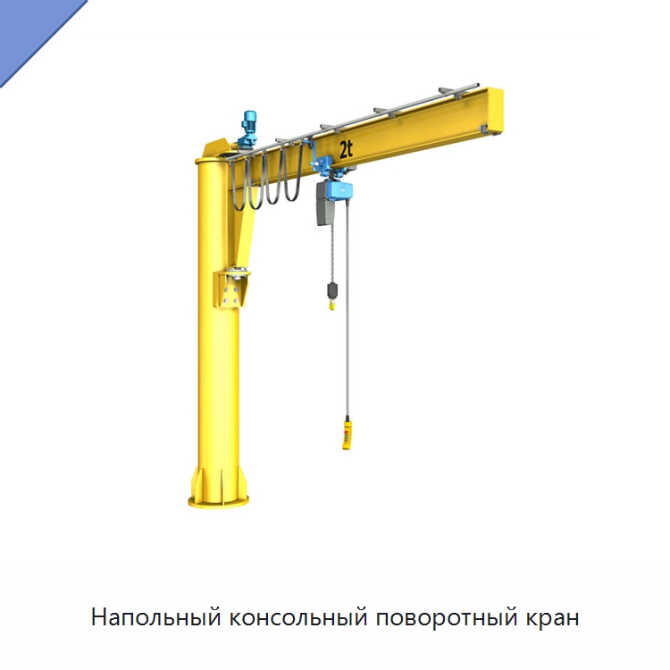 Напольный консольный поворотный кран — Краны