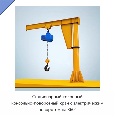Стационарный колонный консольно-поворотный кран с электрическим поворотом на 360°