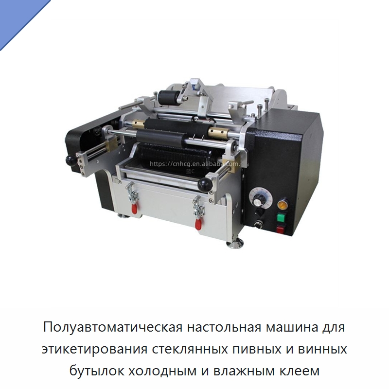 Полуавтоматическая настольная машина для этикетирования стеклянных пивных и винных бутылок холодным и влажным клеем — Этикетировочные машины