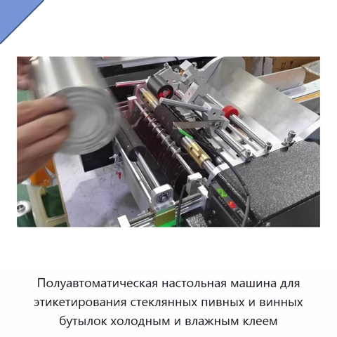 Полуавтоматическая настольная машина для этикетирования стеклянных пивных и винных бутылок холодным и влажным клеем
