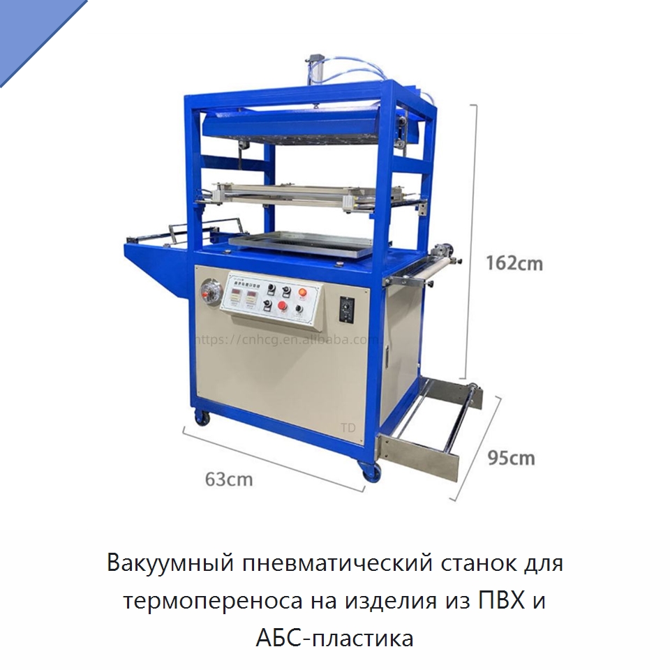 Вакуумный пневматический станок для термопереноса на изделия из ПВХ и АБС-пластика