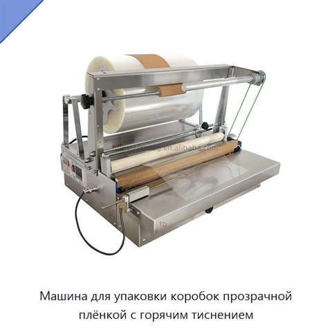 Машина для упаковки коробок прозрачной плёнкой с горячим тиснением