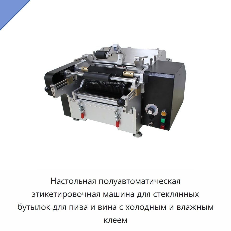Настольная полуавтоматическая этикетировочная машина для стеклянных бутылок для пива и вина с холодным и влажным клеем — Этикетировочные машины