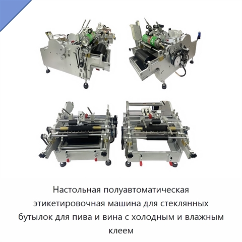 Настольная полуавтоматическая этикетировочная машина для стеклянных бутылок для пива и вина с холодным и влажным клеем