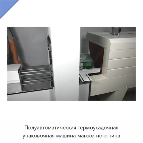 Полуавтоматическая термоусадочная упаковочная машина манжетного типа