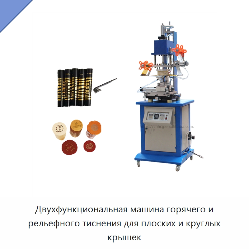 Двухфункциональная машина горячего и рельефного тиснения для плоских и круглых крышек — Специальные машины и промышленное оборудование