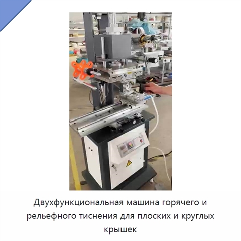 Двухфункциональная машина горячего и рельефного тиснения для плоских и круглых крышек