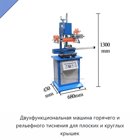 Двухфункциональная машина горячего и рельефного тиснения для плоских и круглых крышек