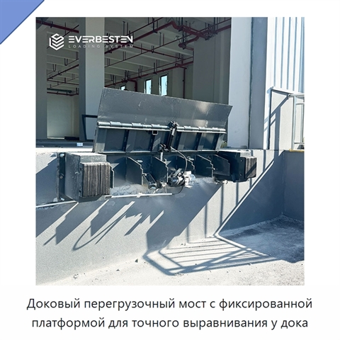 Доковый перегрузочный мост с фиксированной платформой для точного выравнивания у дока