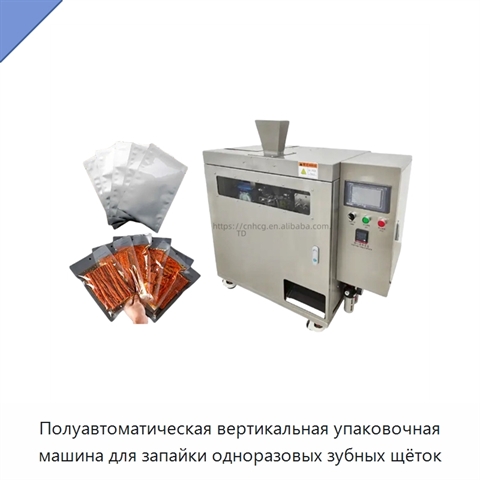 Полуавтоматическая вертикальная упаковочная машина для запайки одноразовых зубных щёток