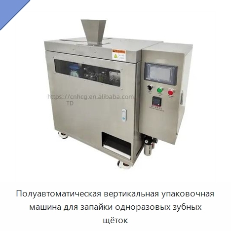 Полуавтоматическая вертикальная упаковочная машина для запайки одноразовых зубных щёток