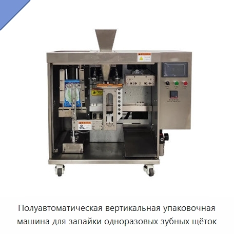 Полуавтоматическая вертикальная упаковочная машина для запайки одноразовых зубных щёток