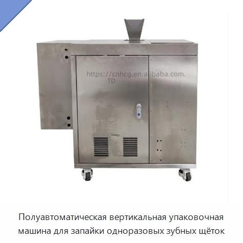 Полуавтоматическая вертикальная упаковочная машина для запайки одноразовых зубных щёток