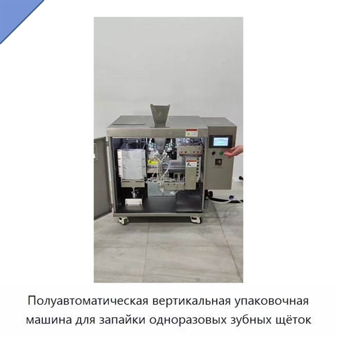 Полуавтоматическая вертикальная упаковочная машина для запайки одноразовых зубных щёток