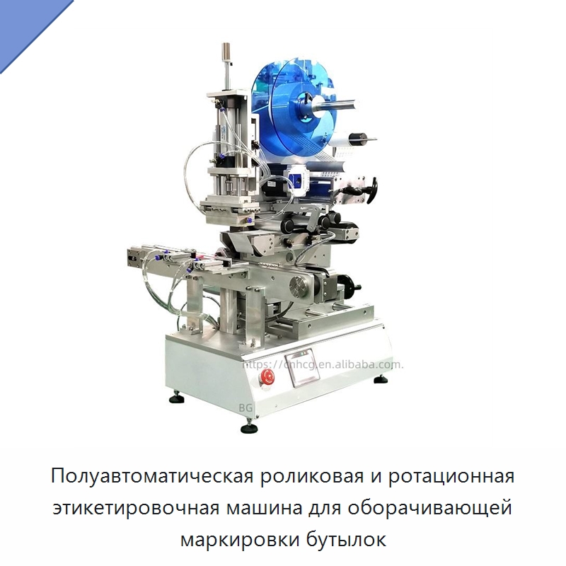 Полуавтоматическая роликовая и ротационная этикетировочная машина для оборачивающей маркировки бутылок — Этикетировочные машины