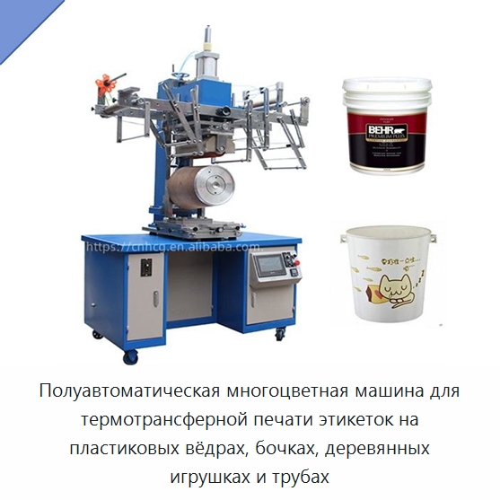Полуавтоматическая многоцветная машина для термотрансферной печати этикеток на пластиковых вёдрах, бочках, деревянных игрушках и трубах