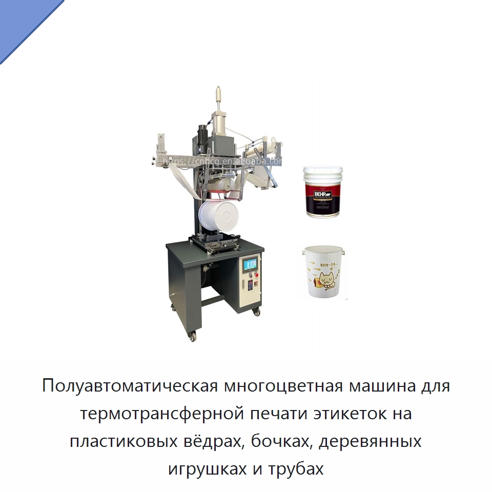 Полуавтоматическая многоцветная машина для термотрансферной печати этикеток на пластиковых вёдрах, бочках, деревянных игрушках и трубах