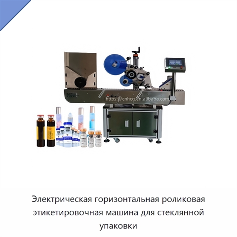 Электрическая горизонтальная роликовая этикетировочная машина для стеклянной упаковки