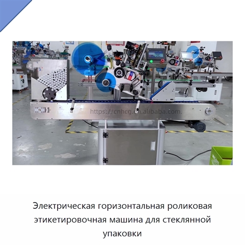 Электрическая горизонтальная роликовая этикетировочная машина для стеклянной упаковки