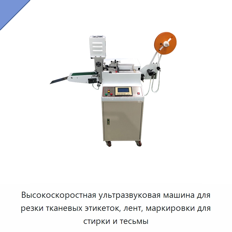 Высокоскоростная ультразвуковая машина для резки тканевых этикеток, лент, маркировки для стирки и тесьмы — Бумагообрабатывающее оборудование