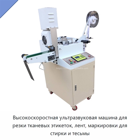 Высокоскоростная ультразвуковая машина для резки тканевых этикеток, лент, маркировки для стирки и тесьмы