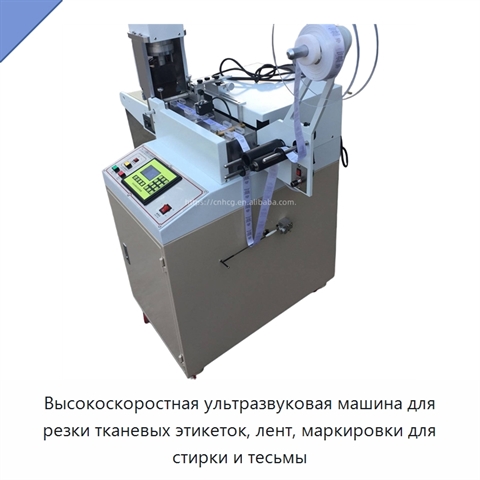Высокоскоростная ультразвуковая машина для резки тканевых этикеток, лент, маркировки для стирки и тесьмы