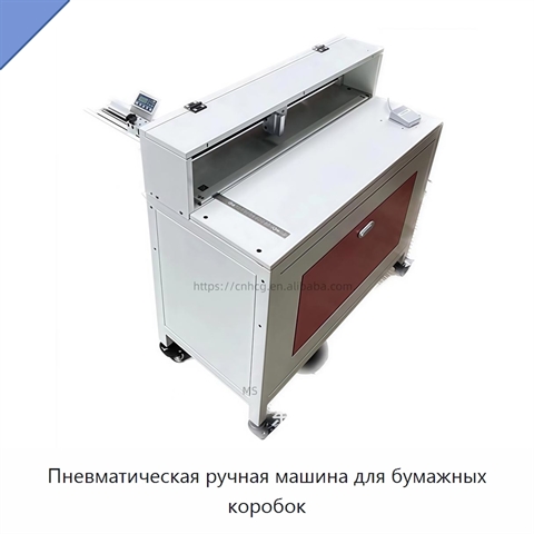 Пневматическая ручная машина для бумажных коробок