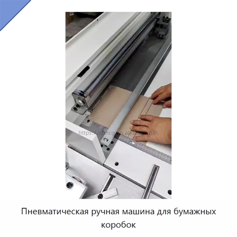 Пневматическая ручная машина для бумажных коробок