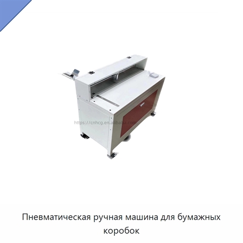 Пневматическая ручная машина для бумажных коробок