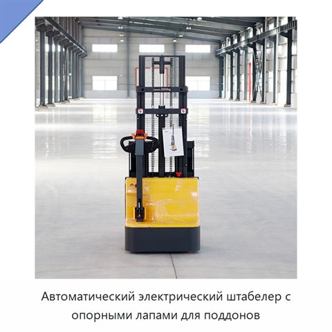 Автоматический электрический штабелер с опорными лапами для поддонов