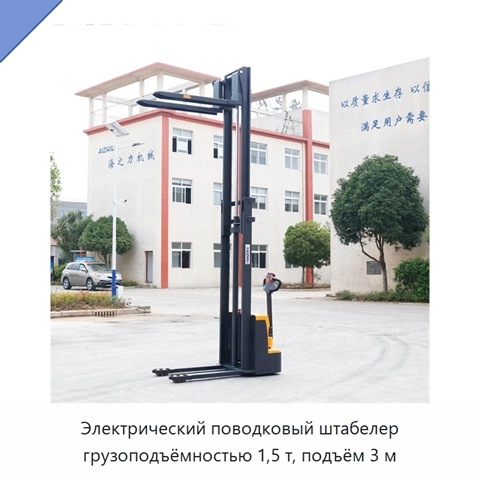 Электрический поводковый штабелер грузоподъёмностью 1,5 т, подъём 3 м
