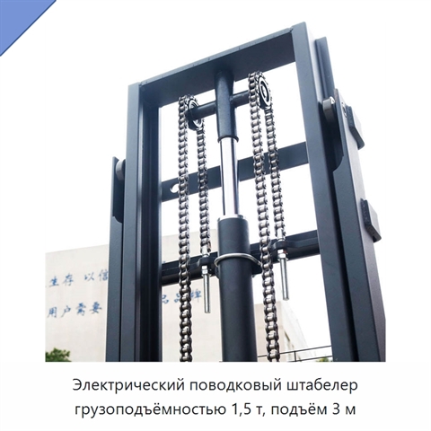 Электрический поводковый штабелер грузоподъёмностью 1,5 т, подъём 3 м