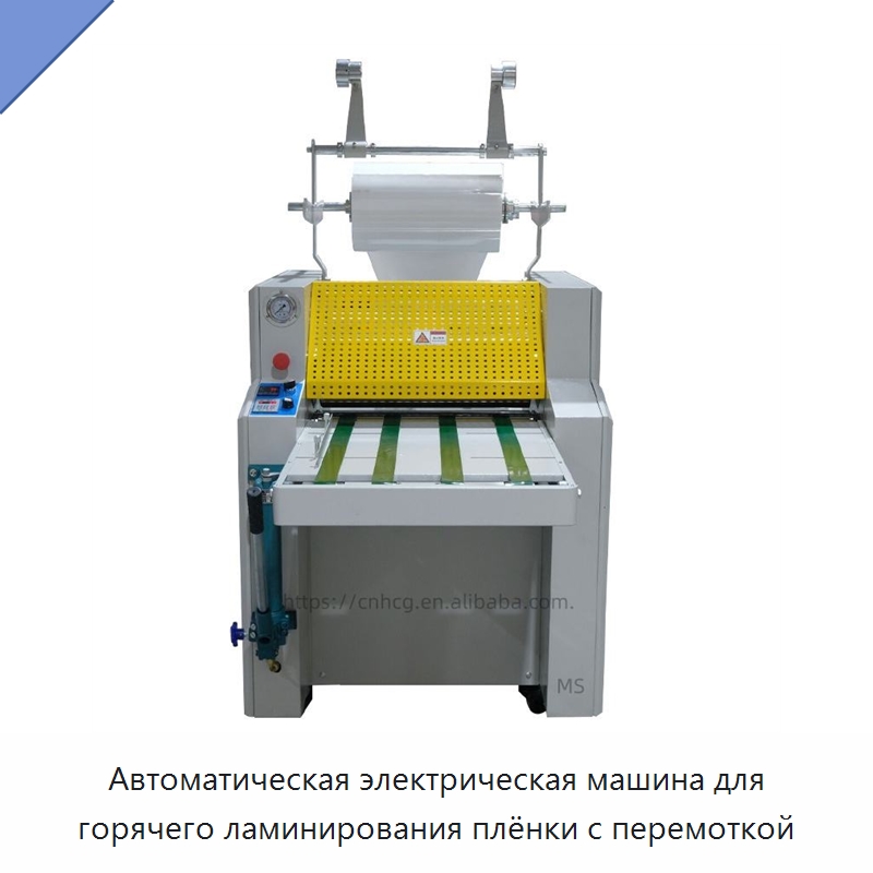Автоматическая электрическая машина для горячего ламинирования плёнки с перемоткой — Ламинирующие машины
