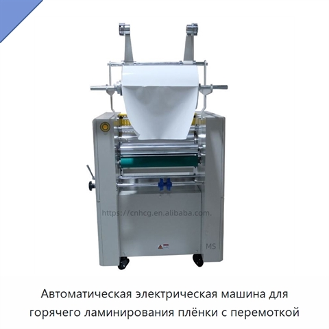 Автоматическая электрическая машина для горячего ламинирования плёнки с перемоткой