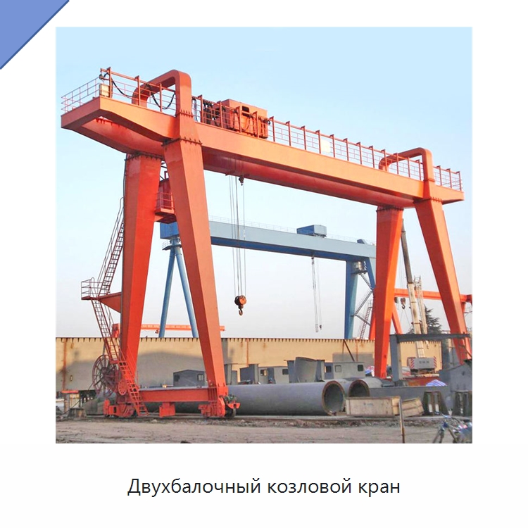 Двухбалочный козловой кран — Краны