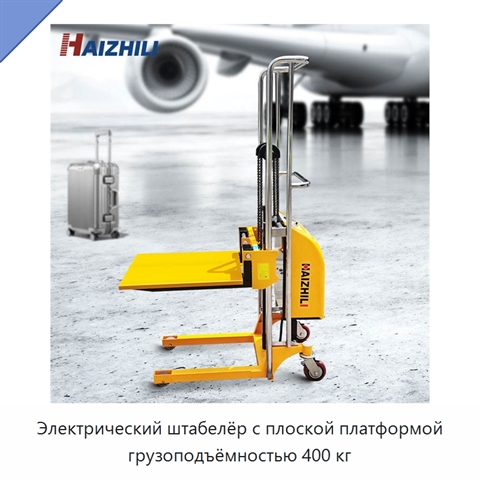 Электрический штабелёр с плоской платформой грузоподъёмностью 400 кг