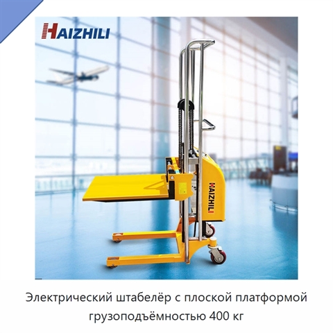 Электрический штабелёр с плоской платформой грузоподъёмностью 400 кг
