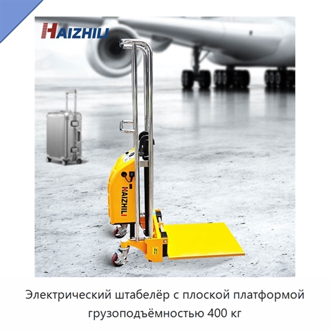 Электрический штабелёр с плоской платформой грузоподъёмностью 400 кг