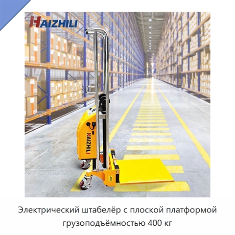 Электрический штабелёр с плоской платформой грузоподъёмностью 400 кг