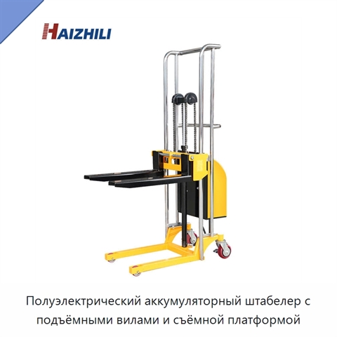 Полуэлектрический аккумуляторный штабелер с подъёмными вилами и съёмной платформой
