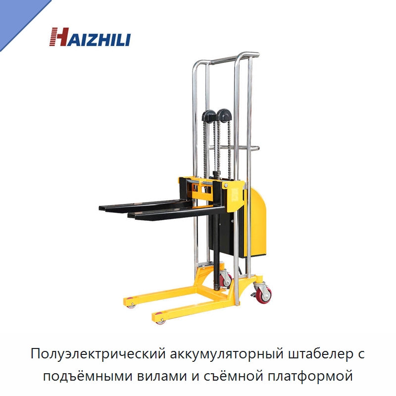 Полуэлектрический аккумуляторный штабелер с подъёмными вилами и съёмной платформой — Вилочные погрузчики