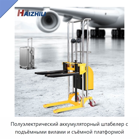 Полуэлектрический аккумуляторный штабелер с подъёмными вилами и съёмной платформой