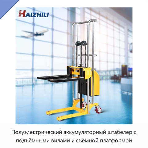 Полуэлектрический аккумуляторный штабелер с подъёмными вилами и съёмной платформой
