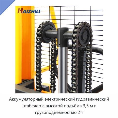 Аккумуляторный электрический гидравлический штабелер с высотой подъёма 3,5 м и грузоподъёмностью 2 т