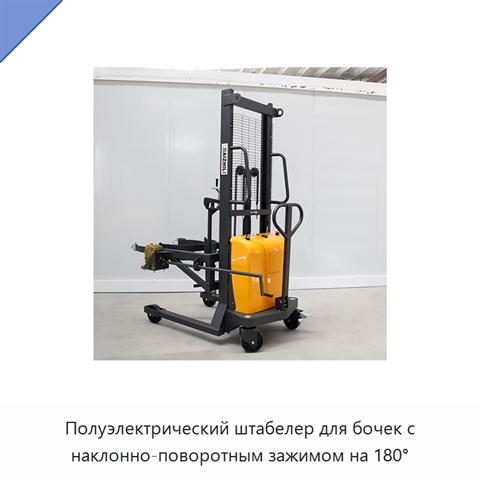 Полуэлектрический штабелер для бочек с наклонно-поворотным зажимом на 180°