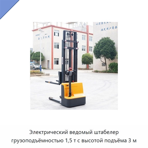 Электрический ведомый штабелер грузоподъёмностью 1,5 т с высотой подъёма 3 м