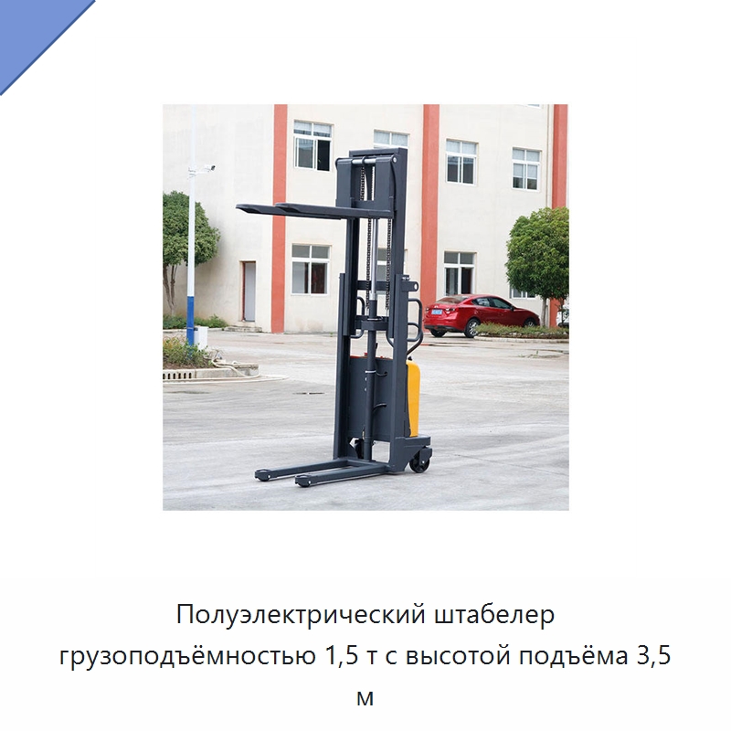 Полуэлектрический штабелер грузоподъёмностью 1,5 т с высотой подъёма 3,5 м — Вилочные погрузчики