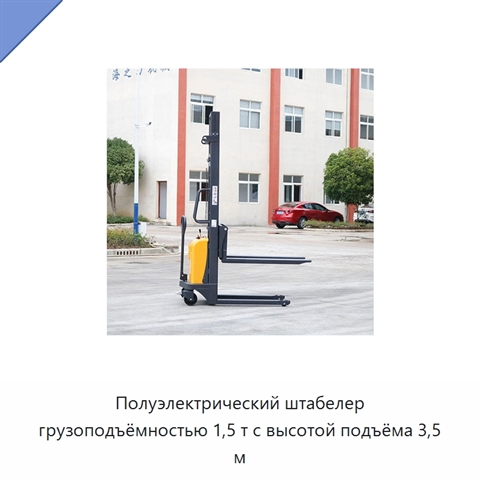 Полуэлектрический штабелер грузоподъёмностью 1,5 т с высотой подъёма 3,5 м
