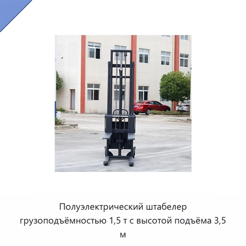 Полуэлектрический штабелер грузоподъёмностью 1,5 т с высотой подъёма 3,5 м