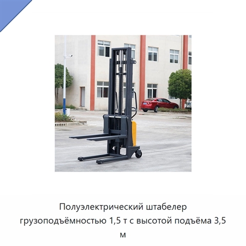 Полуэлектрический штабелер грузоподъёмностью 1,5 т с высотой подъёма 3,5 м